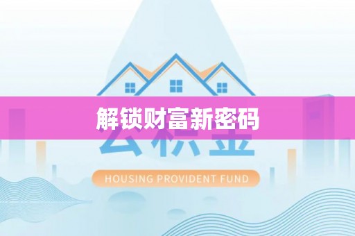 新社解锁财富新密码