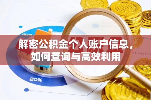新社解密公积金个人账户信息，如何查询与高效利用
