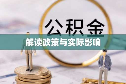 新社解读政策与实际影响