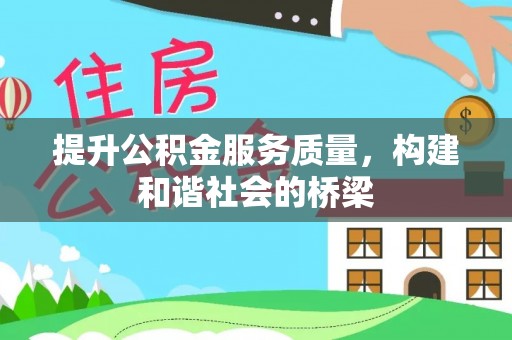 新社提升公积金服务质量，构建和谐社会的桥梁