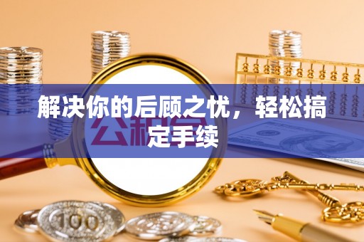 新社解决你的后顾之忧，轻松搞定手续