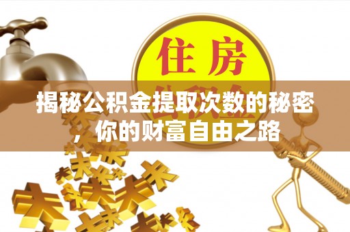 新社揭秘公积金提取次数的秘密，你的财富自由之路