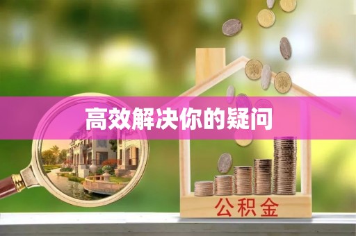 新社高效解决你的疑问