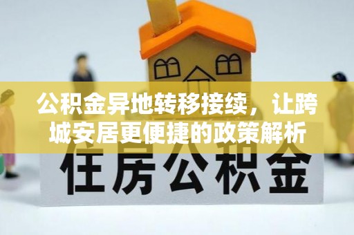 新社公积金异地转移接续，让跨城安居更便捷的政策解析