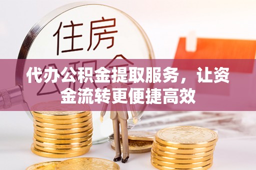 新社代办公积金提取服务，让资金流转更便捷高效