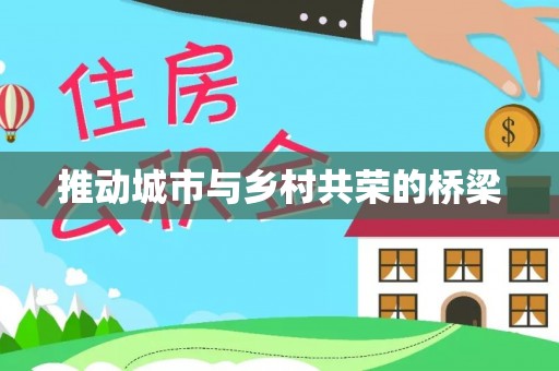 新社推动城市与乡村共荣的桥梁