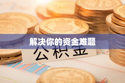 新社解决你的资金难题