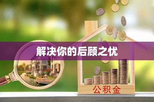 新社解决你的后顾之忧