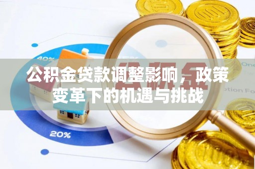 新社公积金贷款调整影响，政策变革下的机遇与挑战
