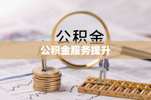 新社公积金服务提升