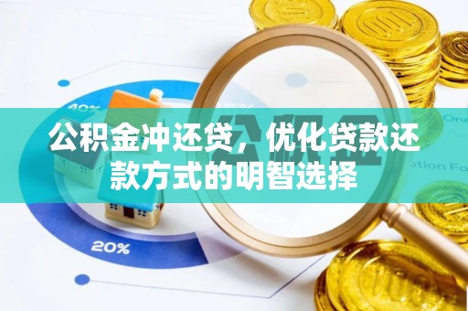 新社公积金冲还贷，优化贷款还款方式的明智选择