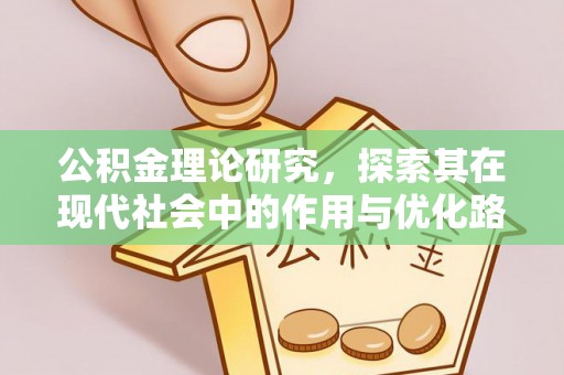 新社公积金理论研究，探索其在现代社会中的作用与优化路径