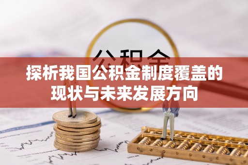 新社探析我国公积金制度覆盖的现状与未来发展方向