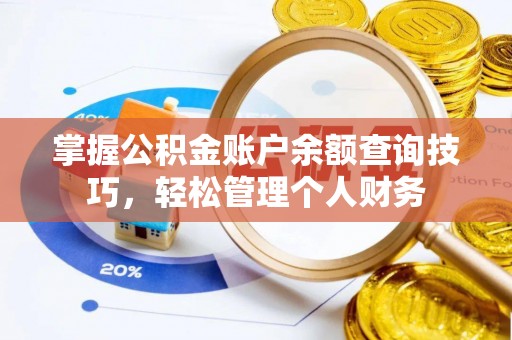 新社掌握公积金账户余额查询技巧，轻松管理个人财务