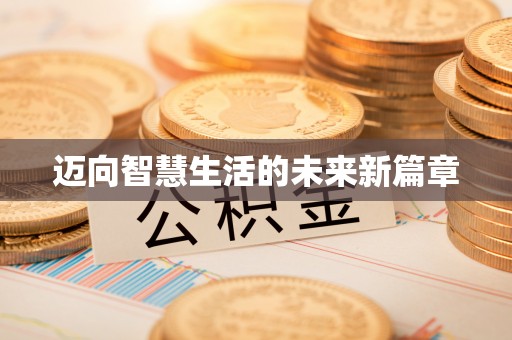 新社迈向智慧生活的未来新篇章