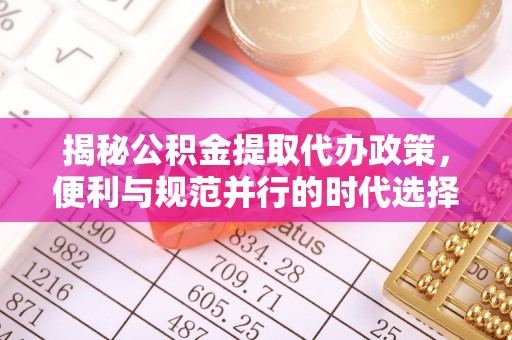 新社揭秘公积金提取代办政策，便利与规范并行的时代选择
