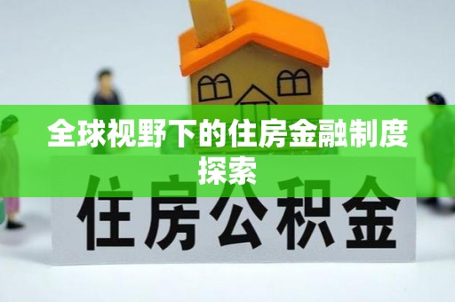 新社全球视野下的住房金融制度探索