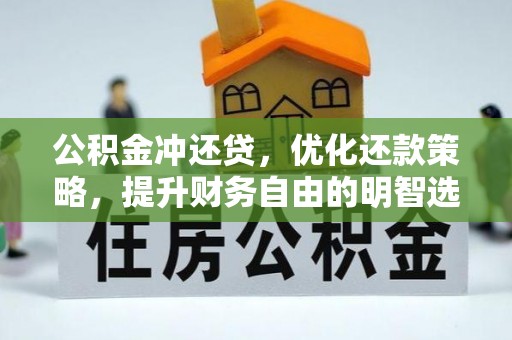 新社公积金冲还贷，优化还款策略，提升财务自由的明智选择