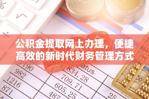 新社公积金提取网上办理，便捷高效的新时代财务管理方式