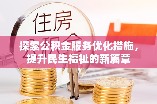 新社探索公积金服务优化措施，提升民生福祉的新篇章