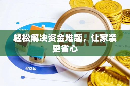 新社轻松解决资金难题，让家装更省心