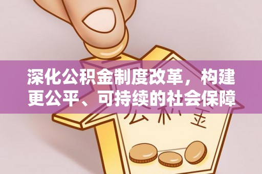 新社深化公积金制度改革，构建更公平、可持续的社会保障体系