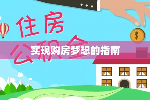 新社实现购房梦想的指南