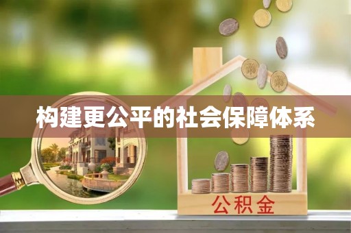 新社构建更公平的社会保障体系