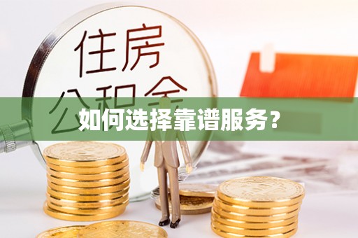 新社如何选择靠谱服务？