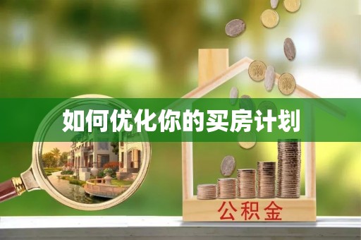 新社如何优化你的买房计划