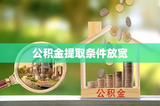 新社公积金提取条件放宽