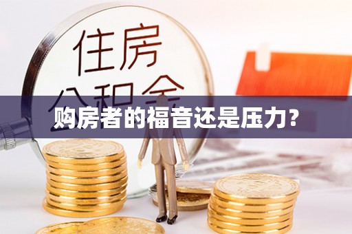 新社购房者的福音还是压力？