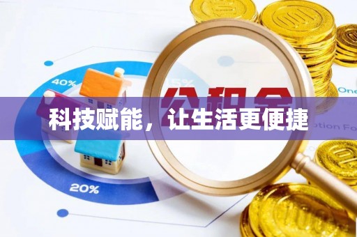 新社科技赋能，让生活更便捷