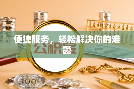 新社便捷服务，轻松解决你的难题