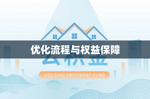 新社优化流程与权益保障