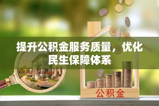 新社提升公积金服务质量，优化民生保障体系