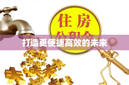 新社打造更便捷高效的未来