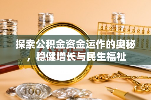 新社探索公积金资金运作的奥秘，稳健增长与民生福祉