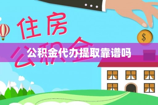 新社公积金代办提取靠谱吗