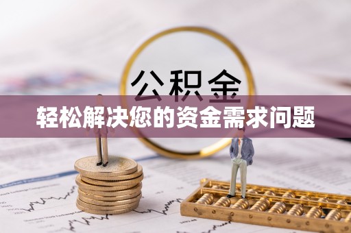 新社轻松解决您的资金需求问题
