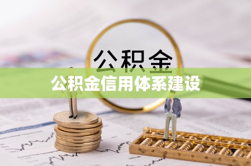 新社公积金信用体系建设