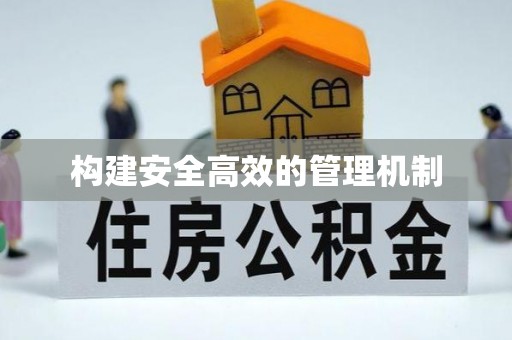 新社构建安全高效的管理机制