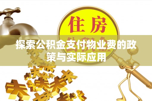 新社探索公积金支付物业费的政策与实际应用