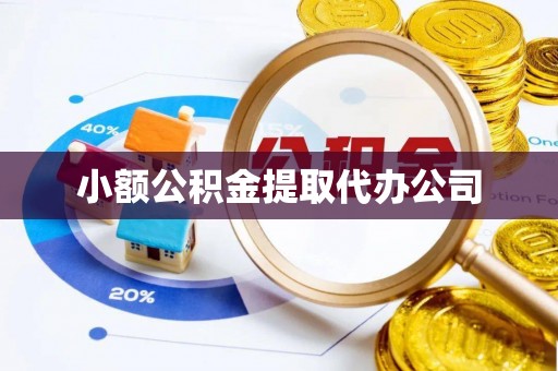 新社小额公积金提取代办公司