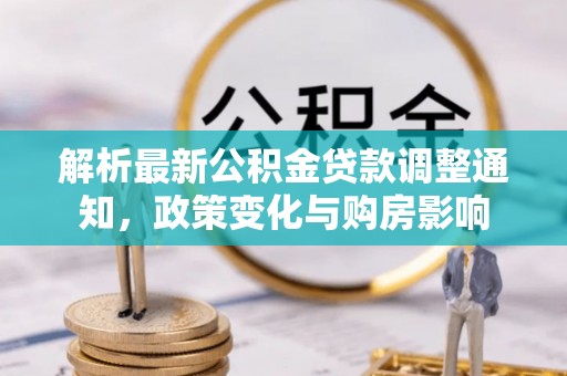 新社解析最新公积金贷款调整通知，政策变化与购房影响