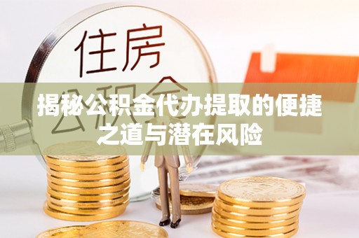 新社揭秘公积金代办提取的便捷之道与潜在风险