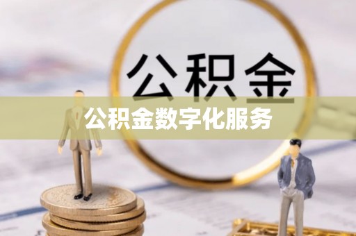 新社公积金数字化服务