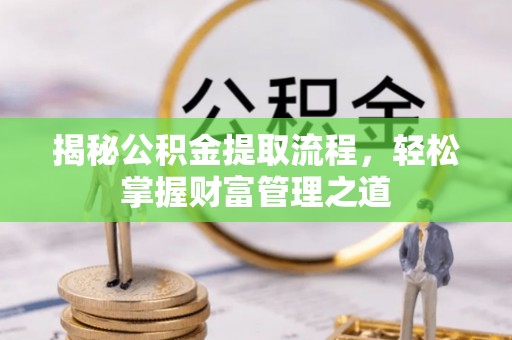 新社揭秘公积金提取流程，轻松掌握财富管理之道