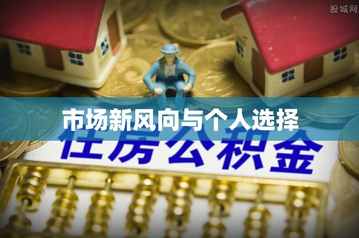 新社市场新风向与个人选择