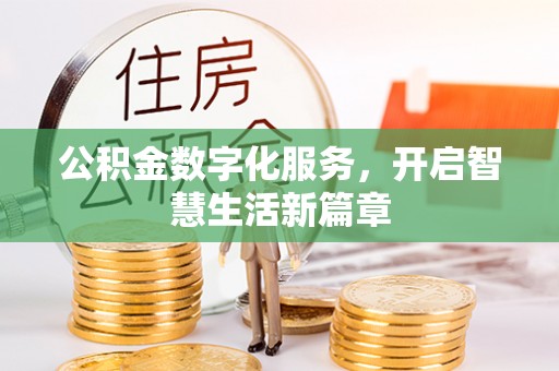 新社公积金数字化服务，开启智慧生活新篇章